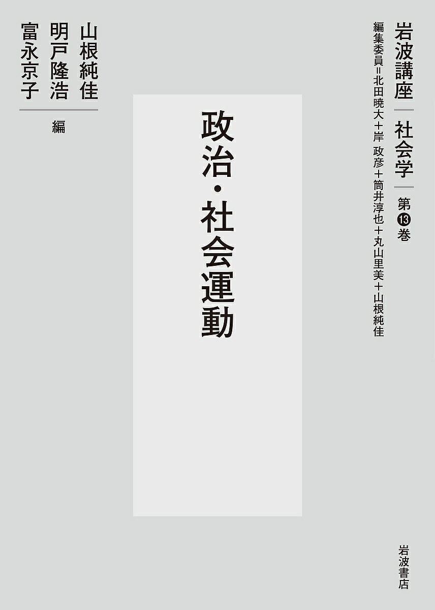 岩波講座社会学 第13巻／北田暁大【3000円以上送料無料】