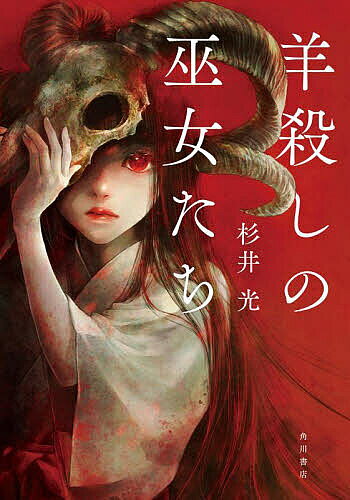 Author Name: Sa Line - 【3千円以上送料無料】羊殺しの巫女たち／杉井光