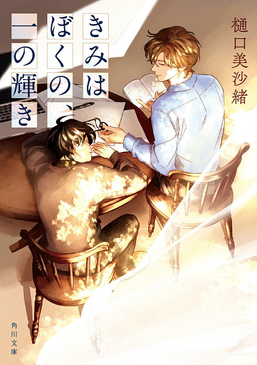 Reissue Books - 【3千円以上送料無料】きみはぼくの、一の輝き／樋口美沙緒
