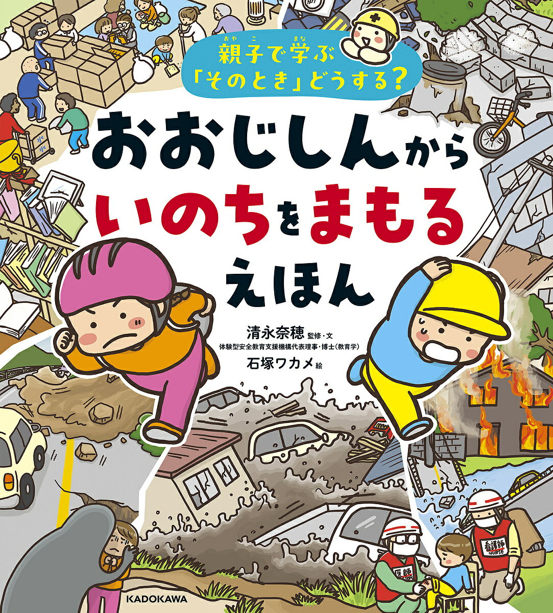 おおじしんからいのちをまもるえほん 親子で学ぶ「そのとき」どうする?／清永奈穂／・文石塚ワカメ【3000円以上送料無料】