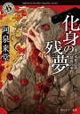 化身の残夢 那々木悠志郎、最後の事件/阿泉来堂【3000円以上送料無料】