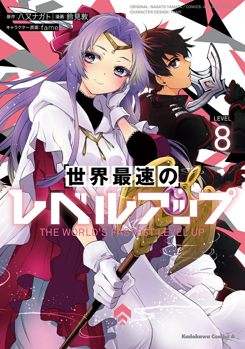 Comics Shop Series - 【3千円以上送料無料】世界最速のレベルアップ 8／八又ナガト／鈴見敦