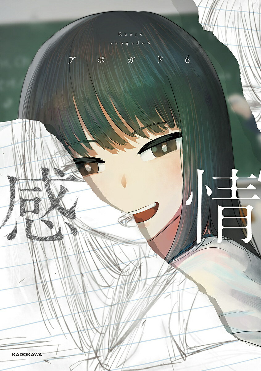 感情／アボガド6【3000円以上送料無料】