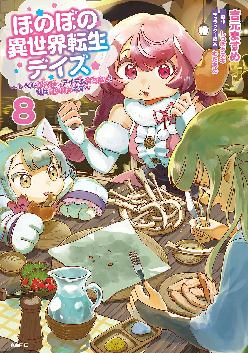 ほのぼの異世界転生デイズ レベルカンスト、アイテム持ち越し!私は最強幼女です 8／吉元ますめ／しっぽタヌキ【3000円以上送料無料】