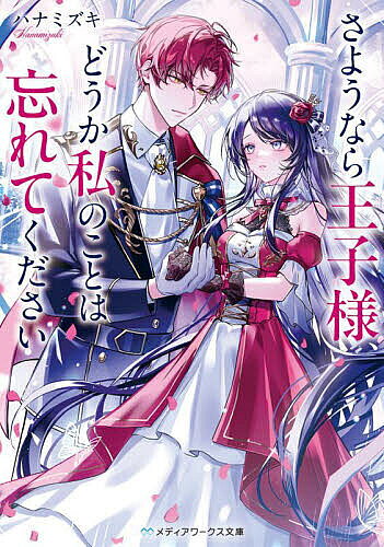 ＜全品15倍 ※8/24~27限定 要エントリー＞さようなら王子様、どうか私のことは忘れてください／ハナミズキ