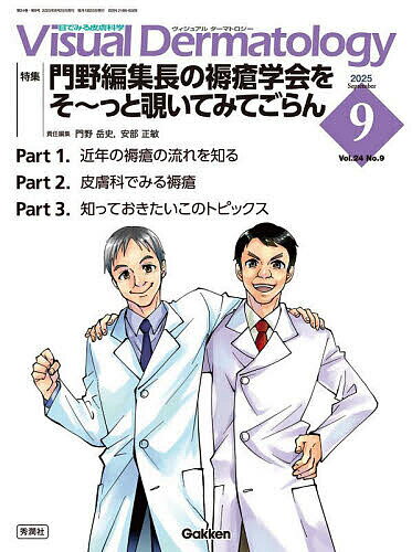 Visual Dermatology 目でみる皮膚科学 Vol.24No.9(2025September)