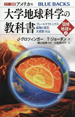 【3千円以上送料無料】カラー図解アメリカ版大学地球科学の教科書 固体地球編上／J．グロツィンガー／T．ジョーダン／横山祐典