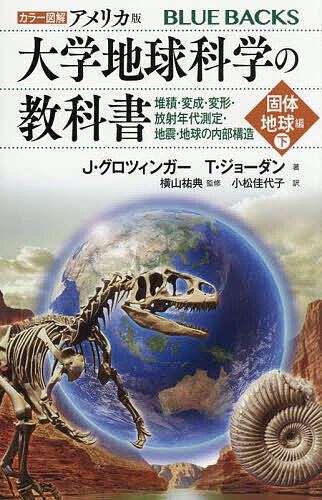 【3千円以上送料無料】カラー図解アメリカ版大学地球科学の教科書 固体地球編下／J．グロツィンガー／T．ジョーダン／横山祐典