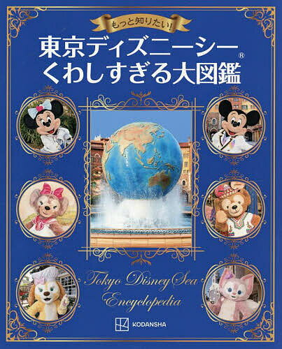 もっと知りたい!東京ディズニーシーくわしすぎる大図鑑／講談社【3000円以上送料無料】