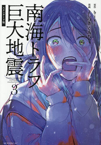 ※商品画像はイメージや仮デザインが含まれている場合があります。帯の有無など実際と異なる場合があります。著者biki(原作) よしづきくみち(漫画)出版社講談社発売日2025年08月ISBN9784065398371ページ数219Pキーワード漫画 マンガ まんが なんかいとらふきよだいじしん3 ナンカイトラフキヨダイジシン3 びき よしずき くみち ビキ ヨシズキ クミチ BF60622E9784065398371内容紹介※本作品は、2025年6月23日に発売された『南海トラフ巨大地震』第 3巻(現代新書ピース)の内容から漫画部分のみを抜粋・再編集し、B6判型として刊行したものです。2025年 2月11日 15時07分、「南海トラフ巨大地震」発生。ケガをした老人を助けようとした結果、名古屋港で津波に飲み込まれてしまった主人公・西藤 命(さいとう めい)。居合わせた人々と協力し、一時は難を逃れるが、次々に迫りくる命の危機。そんななか頼りだった元自衛官の朝霞が腕に大火傷を負ってしまう。壊滅状態の名古屋で果たして助かるすべはあるのか——！？綿密な取材に基づいて描かれた「いつか起こる震災のリアル」。これは、「そのとき」が来る前に知っておかなければならない「現実」。※本データはこの商品が発売された時点の情報です。