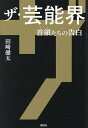 ザ・芸能界 首領たちの告白/田崎健太【3000円以上送料無料】