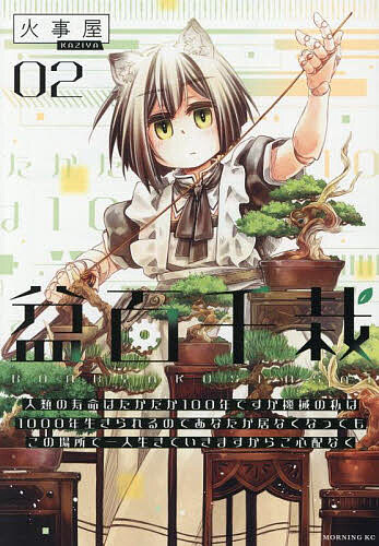 盆百千栽 人類の寿命はたかだか100年ですが機械の私は1000年生きられるのであなたが居なくなってもこの場所で一人生きていきますからご心配なく 2／火事屋【3000円以上送料無料】