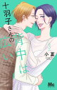 十羽子さんの背中は広い 3/小夏【3000円以上送料無料】