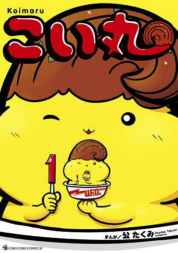 こい丸 1／公たくみ【3000円以上送料無料】