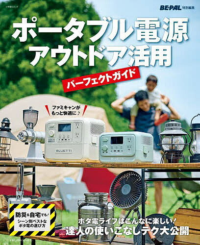 【3千円以上送料無料】ポータブル電源アウトドア活用パーフェクトガイド／BE−PAL編集部 booxstore-13339306 bookfan 1号店 楽天市場店 パッケージ画像