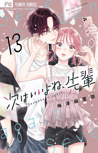 【最大10万Pt当たる！注文5千円以上&エントリー要 9/20~30限定】次はいいよね、先輩 Seventeen again 13／梅澤麻里奈