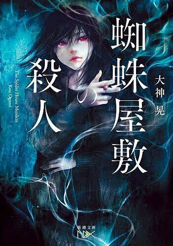 【3千円以上送料無料】蜘蛛屋敷の殺人／大神晃