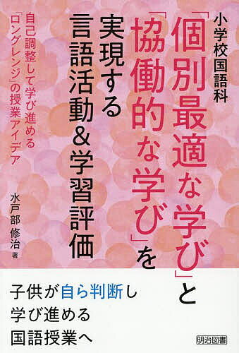 ※商品画像はイメージや仮デザインが含まれている場合があります。帯の有無など実際と異なる場合があります。著者水戸部修治(著)出版社明治図書出版発売日2025年08月ISBN9784183407290ページ数207Pキーワードしようがつこうこくごかこべつさいてきなまなびと シヨウガツコウコクゴカコベツサイテキナマナビト みとべ しゆうじ ミトベ シユウジ9784183407290内容紹介子供が自ら判断し学び進める国語授業へ。※本データはこの商品が発売された時点の情報です。目次第1章 個別最適な学びと協働的な学びを実現する言語活動のポイント（国語科における「個別最適な学び」と「協働的な学び」とは/「個別最適な学び」と「協働的な学び」を実現する「ロングレンジ」の学習活動と学習評価Q＆A）/第2章 読むこと・書くこと教材の言語活動と学習評価のアイデア（第1学年/第2学年/第3学年/第4学年/第5学年 ほか）