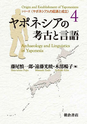 シリーズ〈ヤポネシア人の起源と成立〉 4／斎藤成也【3000円以上送料無料】