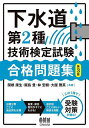 下水道第2種技術検定試験合格問題集/関根康生【3000円以上送料無料】