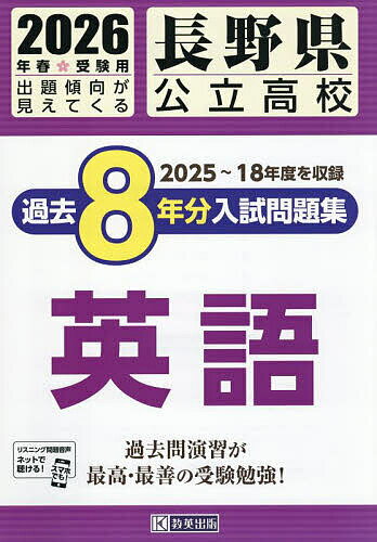 ’26 長野県公立高校過去8年分入 英語【3000円以上送料無料】
