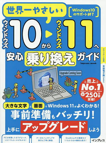 世界一やさしいウィンドウズ10からウィンドウズ11へ安心乗り換えガイド【3000円以上送料無料】