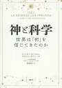 神と科学 世界は「何」を信じてきたのか/ミシェル=イヴ・ボロレ/オリヴィエ・ボナシー/鳥取絹子【3000円以上送料無料】
