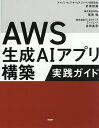 AWS生成AIアプリ構築実践ガイド/針原佳貴/尾原颯/吉田真吾【3000円以上送料無料】