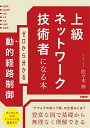 上級ネットワーク技術者になる本 ゼロから分かる動的経路制御/佐々木伸【3000円以上送料無料】