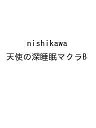 nishikawa 天使の深睡眠マクラB【3000円以上送料無料】