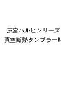 涼宮ハルヒシリーズ 真空断熱タンブラーB【3000円以上送料無料】