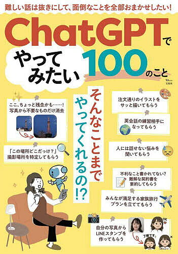 ※商品画像はイメージや仮デザインが含まれている場合があります。帯の有無など実際と異なる場合があります。出版社宝島社発売日2025年08月ISBN9784299070852ページ数80Pキーワードちやつとじーぴーていーでやつてみたいひやくの チヤツトジーピーテイーデヤツテミタイヒヤクノ9784299070852内容紹介「アイデアを提案するだけで企画書をまるっと書いてもらう」「タダで英会話の練習相手になってもらう」「旅行のモデルコースを提案してもらう」「冷蔵庫にあるものから献立を考えてもらう」「同居の義母への愚痴を聞いてもらう」「グズる子どもの機嫌も直るなぞなぞを作成!」……これ全部、AIチャットアプリ「ChatGPT」で無料でできちゃうんです! この本では「楽しくて便利な、ChatGPTでやってみたい100のこと」を厳選してご紹介します。自分の時間は増えるしお金もかからない、仕事から暮らしまで広く役立つChatGPTをお得に活用できる一冊です。最近周りでもよく聞くけど、何ができるものなのかよくわからないChatGPTを使っているけれど、いつも決まった使い方しかしていないという人も注目。面倒なことは全部ChatGPTにお願いしちゃいましょう!ChatGPT使い方の幅がぐっと広がり、自分の時間が増やせる、生成AI初心者必読の書です。【↓ChatGPTなら、こんなことができちゃいます↓】家族で行く一泊二日の京都の旅の観光と食事プランを提案させる「この場所どこだったっけ?」写真の撮影場所を特定できる! 人には話せないプライベートな悩みをAIがカウンセリング自己肯定感を上げたいときに! ほめてもらってやる気アップ! 海外のレストランでも食べたいものを即注文! 冷蔵庫の余り物からパパッとレシピを提案してもらう目標体重をクリアできるダイエットメニューが知りたい家族の思い出が蘇る白黒写真をカラー写真に変換! 英会話の練習相手になってくれる! チャットでお気軽トレーニングネットでバズったコレ! ペットのパスポート写真を作ろうここ、ちょっと残念かも……! 写真から不要な部分を削除できるアイデアを提案するだけで面倒な企画書も一瞬で完成! 昭和アニメ風でノスタルジックに! 写真をイラストに変身させる自分の写真からそっくりな似顔絵を描いてもらう憧れの人と並んだ奇跡のツーショット写真を作るSNSのアカウントからどんな人物かをプロファイル! 見逃した話題のドラマのあらすじを教えてもらうこの料理って何Kcal? 写真からカロリーをパッと算出! 引っ越し先の周辺環境・住み心地を事前にチェック海外からのメールを自然な日本語に一発翻訳! 就職面接の想定問答を作ってもらって万全に対策! ほか※本データはこの商品が発売された時点の情報です。
