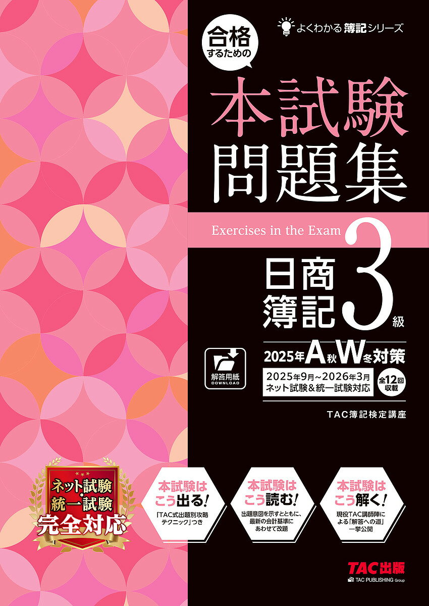 合格するための本試験問題集日商簿記3級 2025年AW対策/TAC株式会社(簿記検定講座)【3000円以上送料無料】