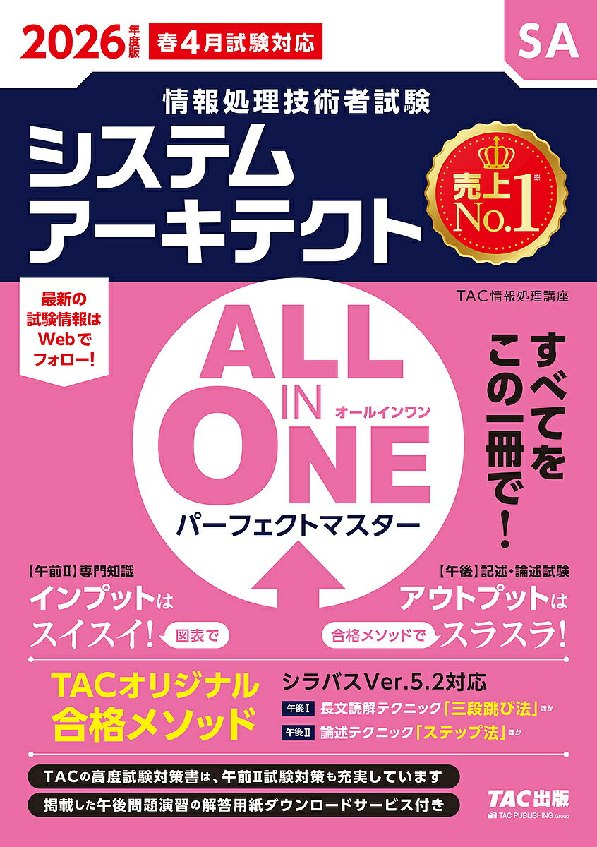 システムアーキテクトALL IN ONEパーフェクトマスター 2026年度版春4月試験対応/TAC情報処理講座【3000円以上送料無料】