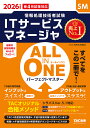ITサービスマネージャALL IN ONEパーフェクトマスター 2026年度版春4月試験対応/TAC情報処理講座【3000円以上送料無料】