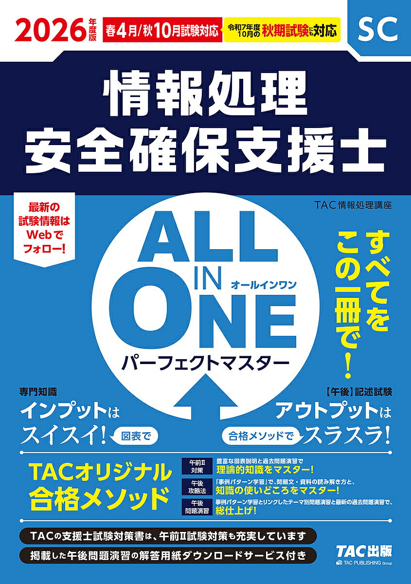情報処理安全確保支援士ALL IN ONEパーフェクトマスター 2026年度版春4月/秋10月試験対応/TAC情報処理講座【3000円以上送料無料】