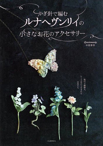【3千円以上送料無料】かぎ針で編むルナヘヴンリィの小さなお花のアクセサリー／中...