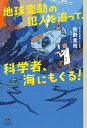 地球変動の犯人を追って、科学者、海にもぐる!/佐野貴司【3000円以上送料無料】