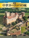 図説中世ヨーロッパの城/堀越宏一【3000円以上送料無料】