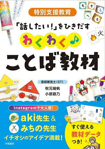 特別支援教育「話したい!」をひきだすわくわく♪ことば教材／秋元瑞帆／小原路乃【3000円以上送料無料】