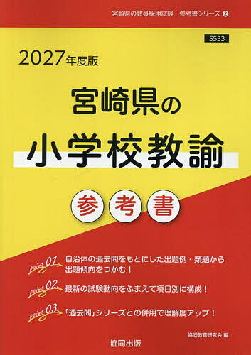 ’27 宮崎県の小学校教諭参考書【3000円以上送料無料】