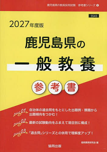 ’27 鹿児島県の一般教養参考書【3000円以上送料無料】