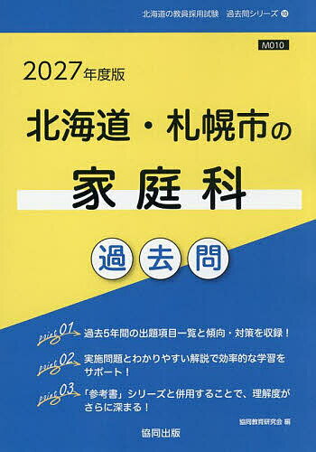 ’27 北海道・札幌市の家庭科過去問【3000円以上送料無料】