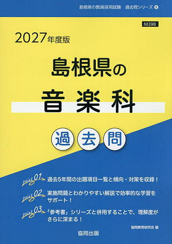 ’27 島根県の音楽科過去問【3000円以上送料無料】