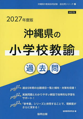’27 沖縄県の小学校教諭過去問【3000円以上送料無料】