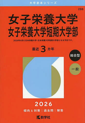 【3千円以上送料無料】女子栄養大学女子栄養大学短期大学部 2026年版
