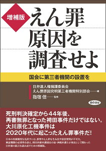 えん罪原因を調査せよ 国会に第三者機関の設置を/日弁連人権擁護委員会えん罪原因究明第三者機関特別部会/指宿信【3000円以上送料無料】