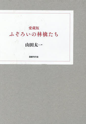 ふぞろいの林檎たち 愛蔵版 2巻セット/山田太一【3000円以上送料無料】