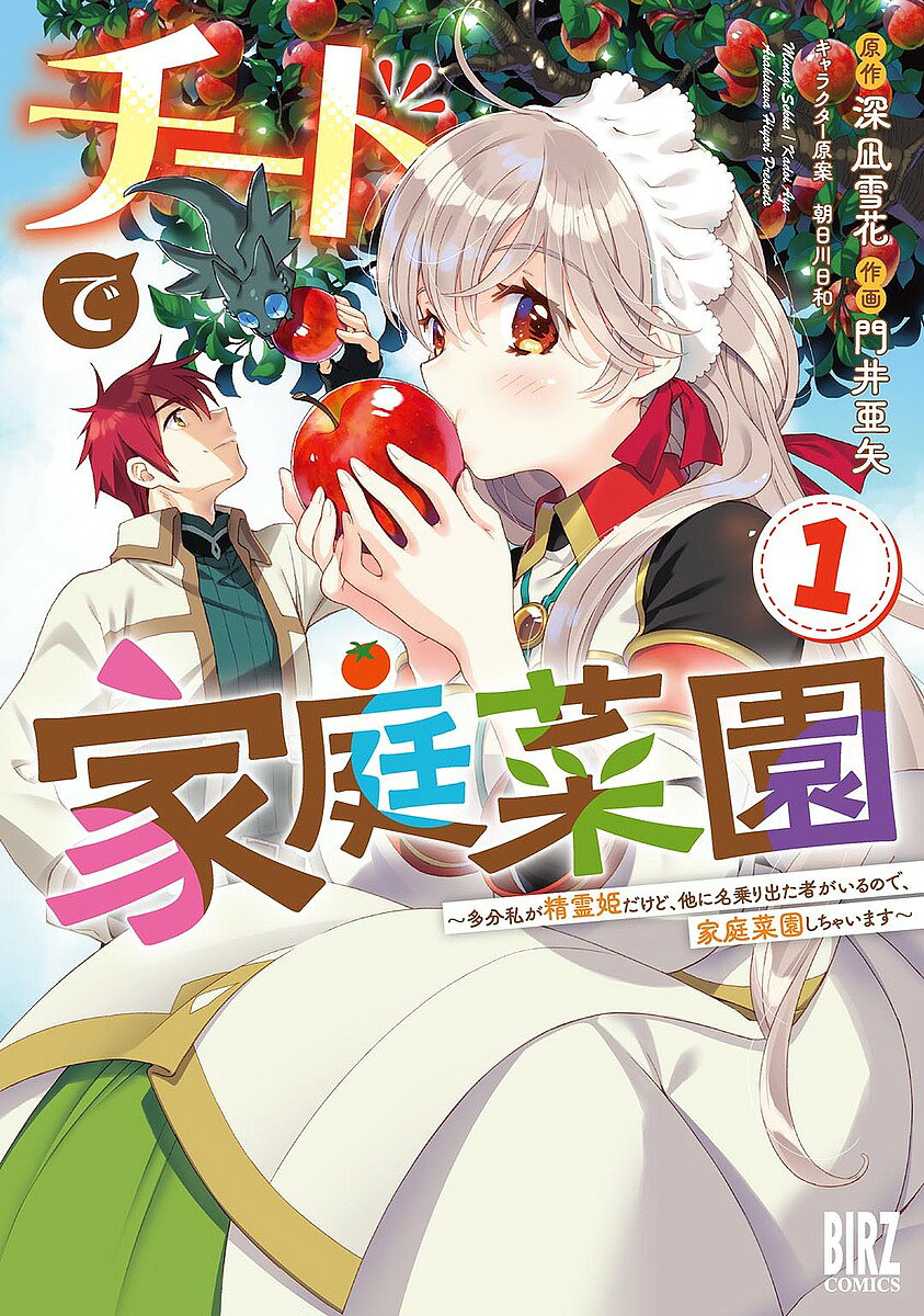 【3千円以上送料無料】チートで家庭菜園 1