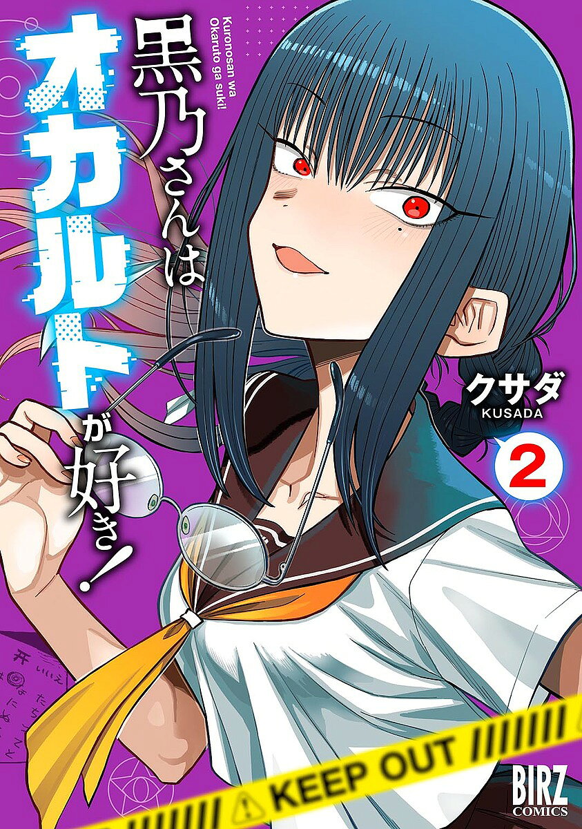 【3千円以上送料無料】黒乃さんはオカルトが好き! 2